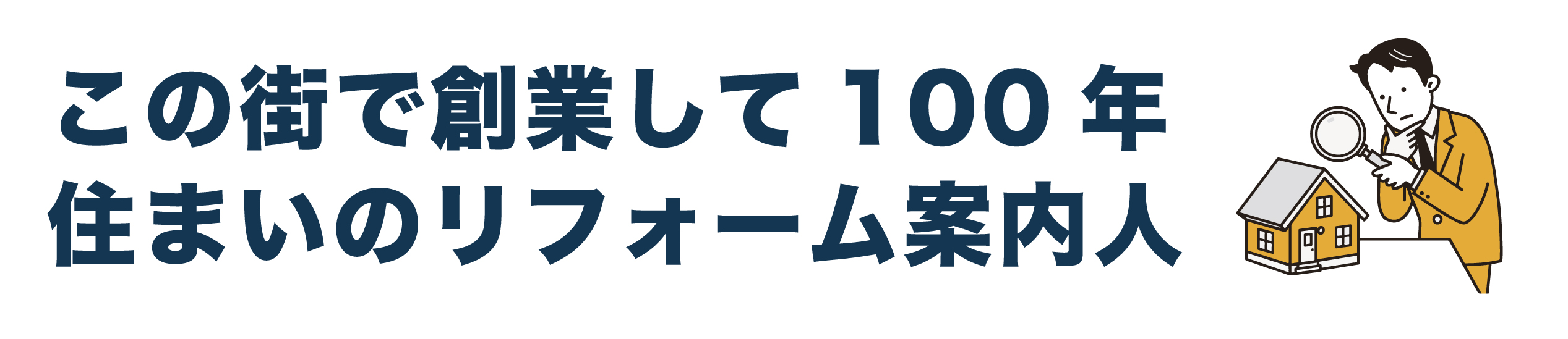 窓を修理・交換してから4代目で創業100年