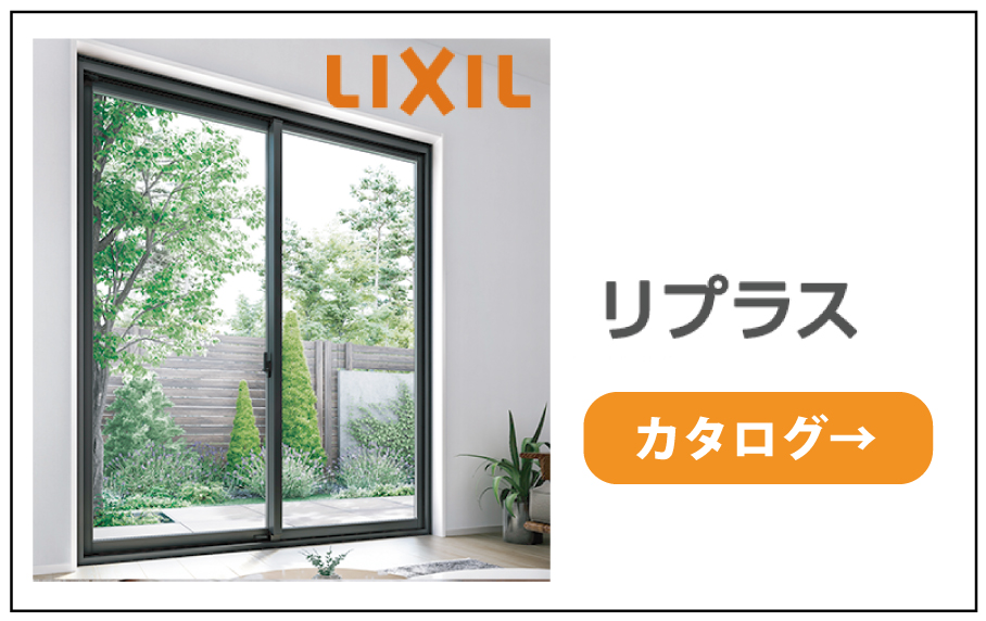 リクシルのリプラス