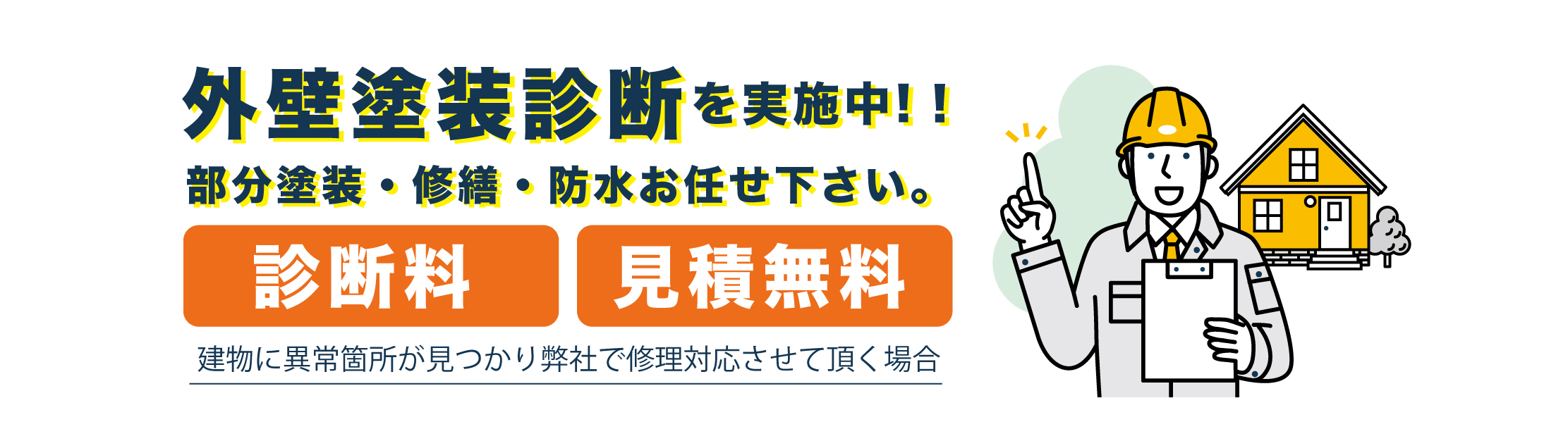外壁の無料診断を実施中