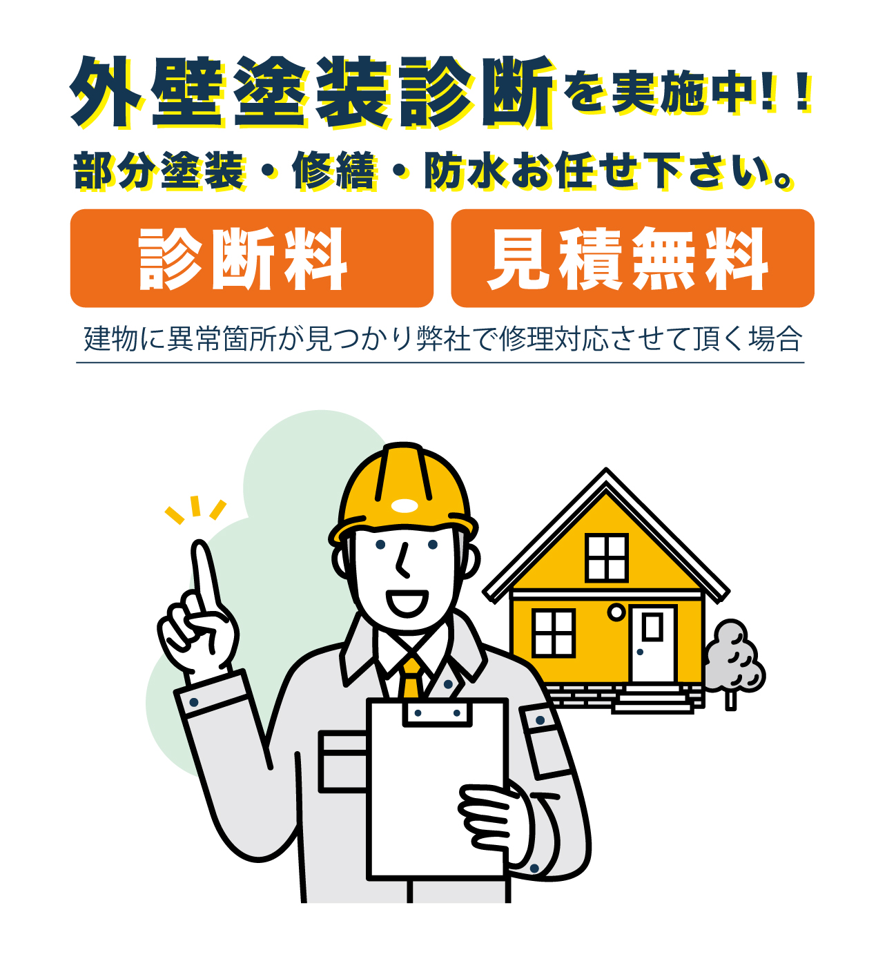 見積もり無料診断を実施中