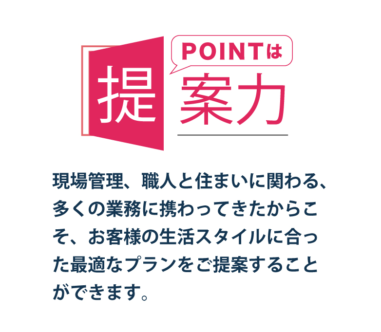 他社との違いは提案力これまでの実績から最適なプランをご提案します。