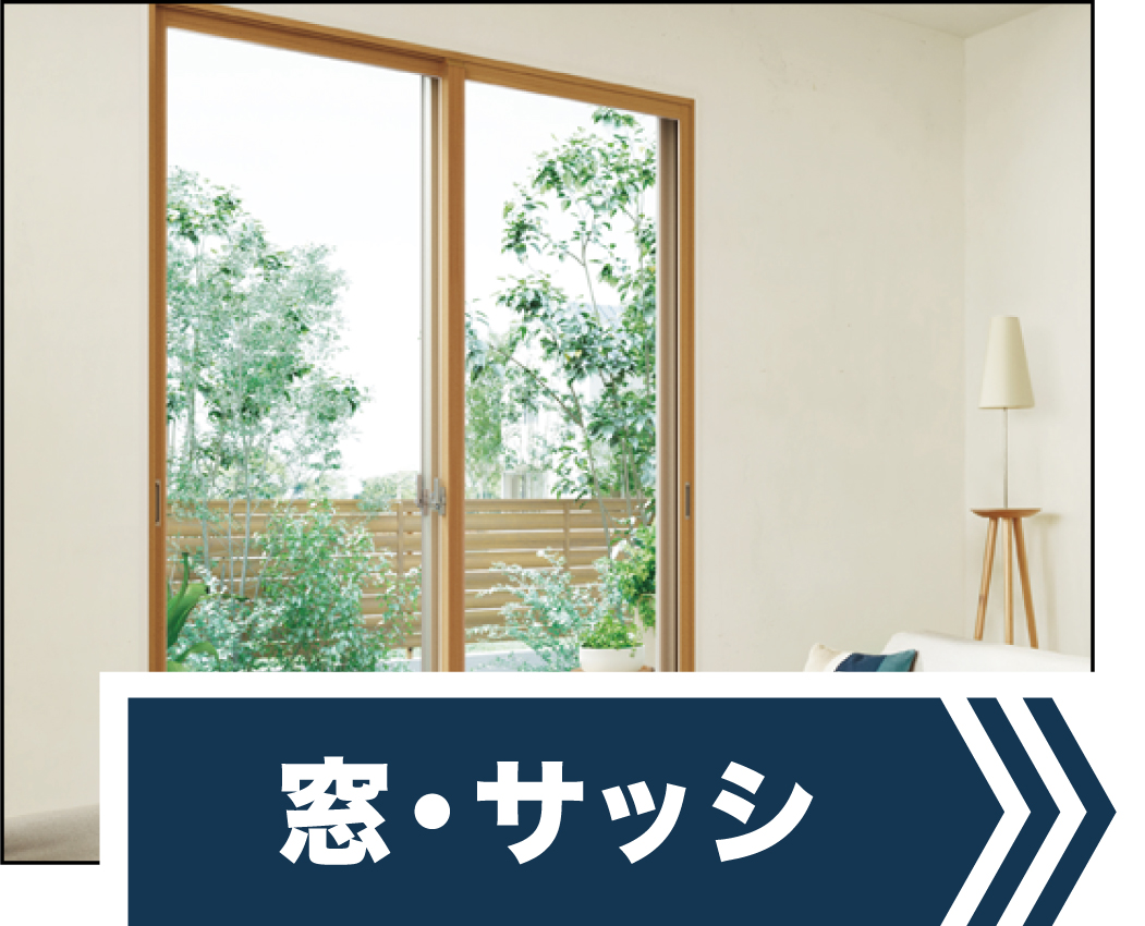 安い窓サッシ
