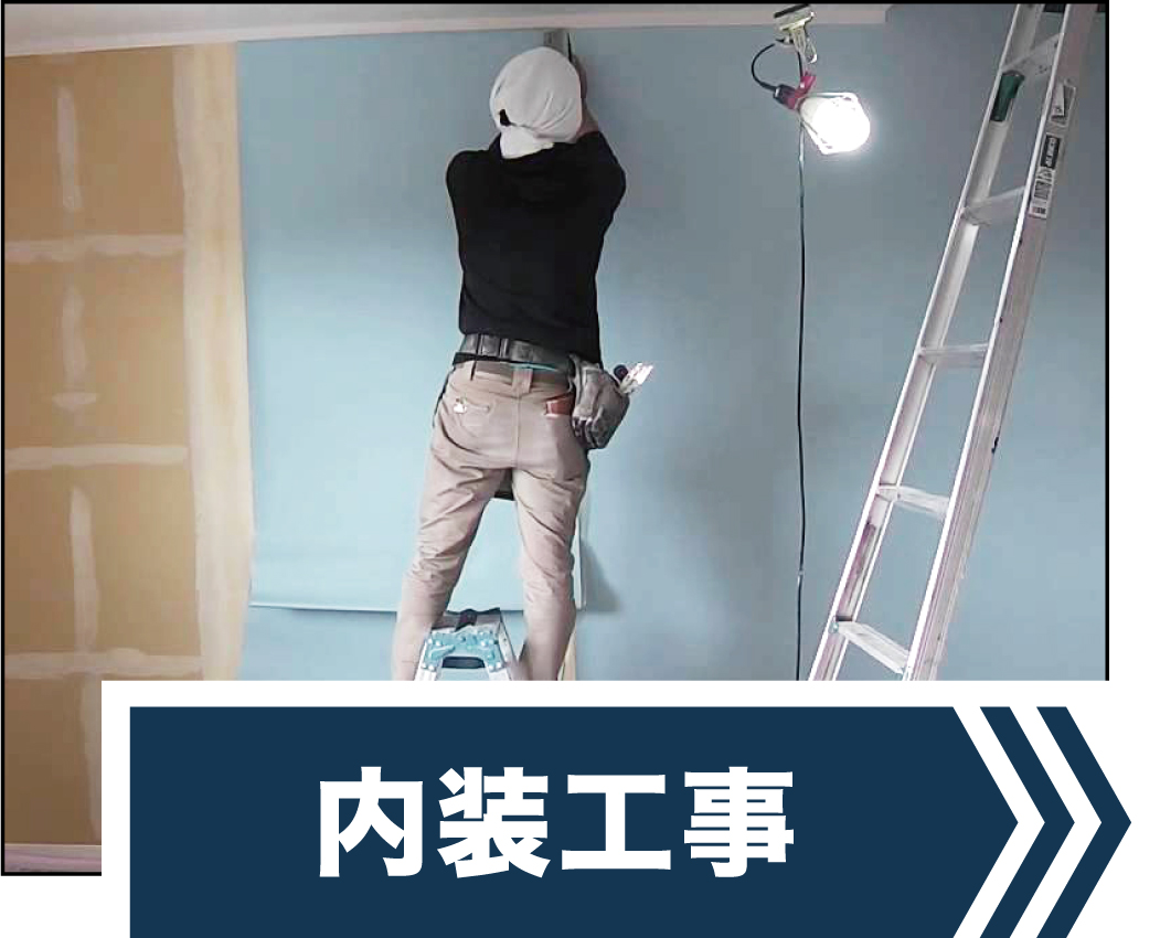 内装工事
