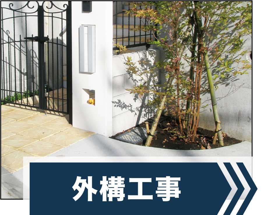 外構工事
