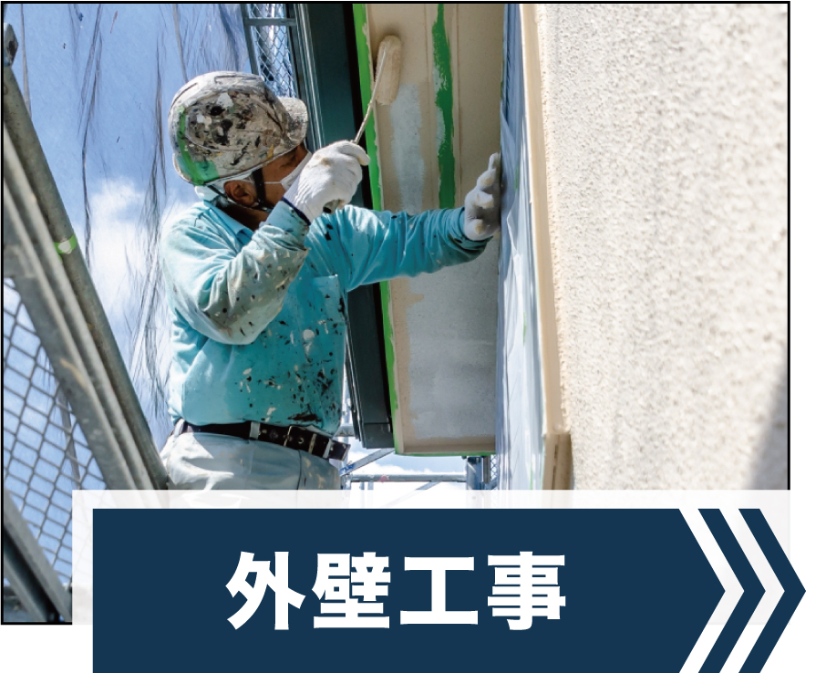 外壁塗装