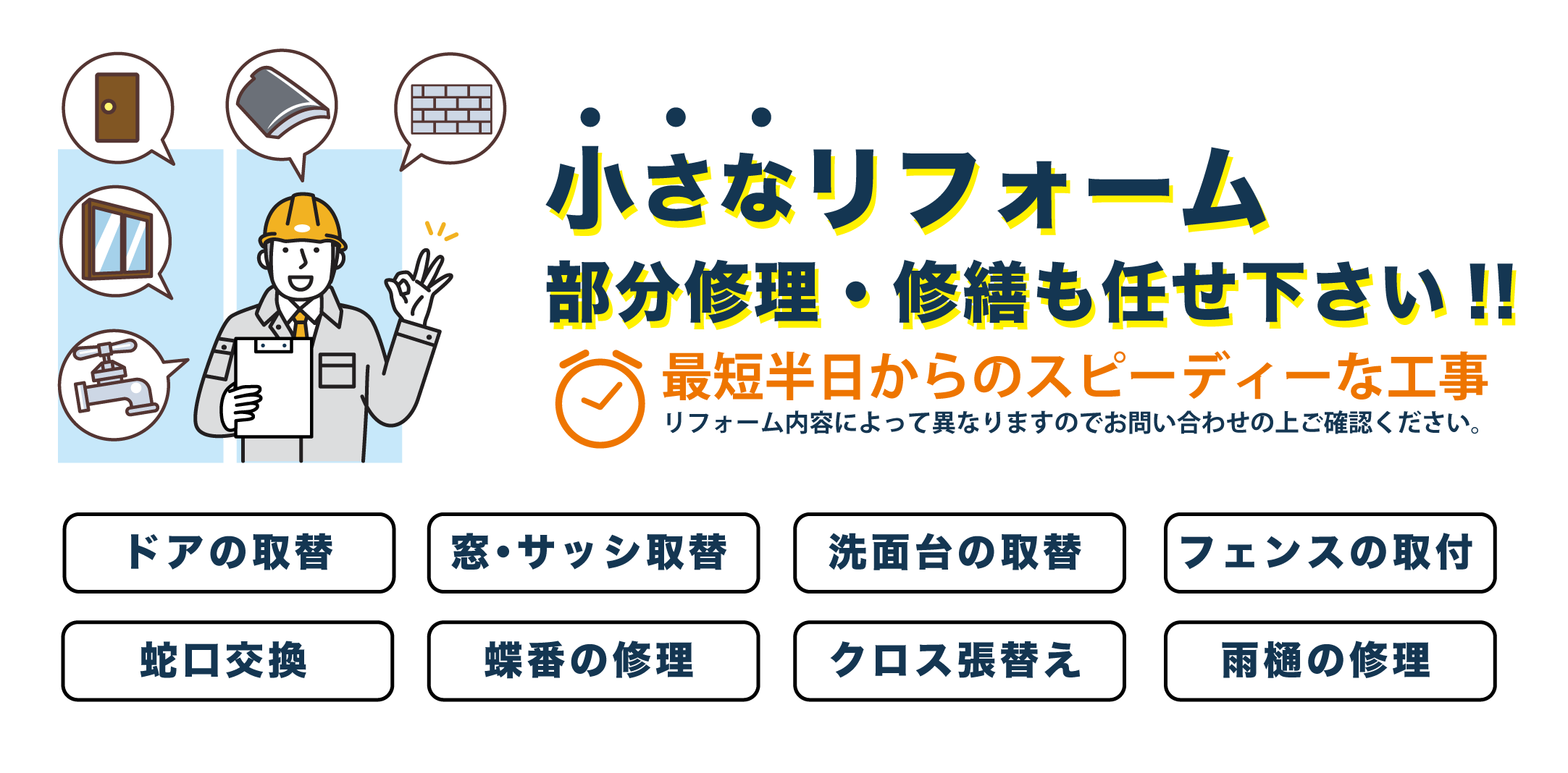 小さなリフォーム大歓迎