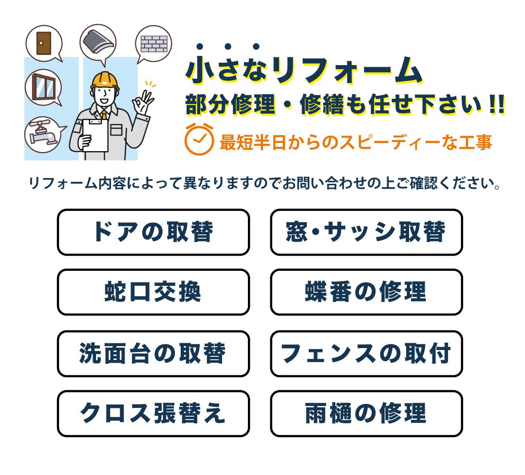 最短半日からのスピード施工