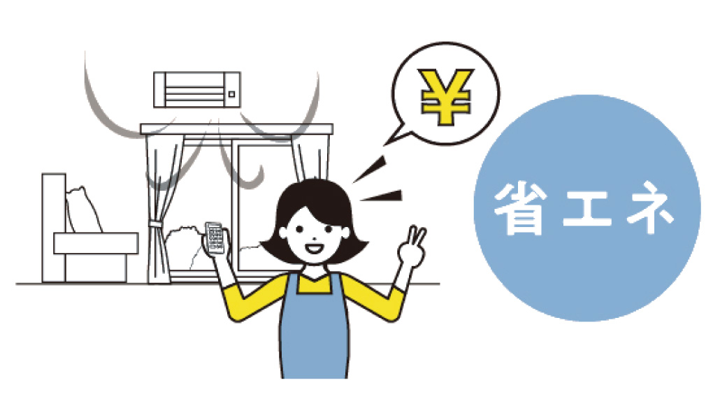 光熱費削減