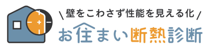 住まいの診断