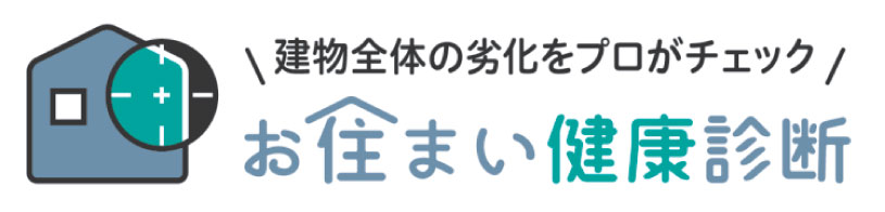 劣化診断
