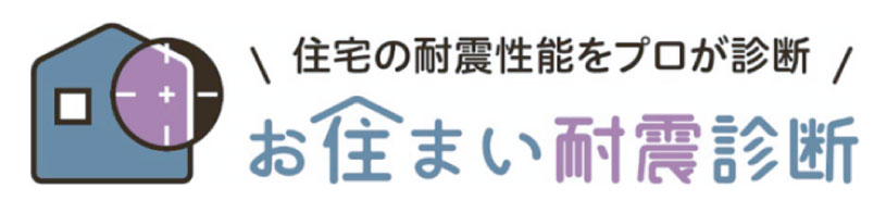 耐震診断