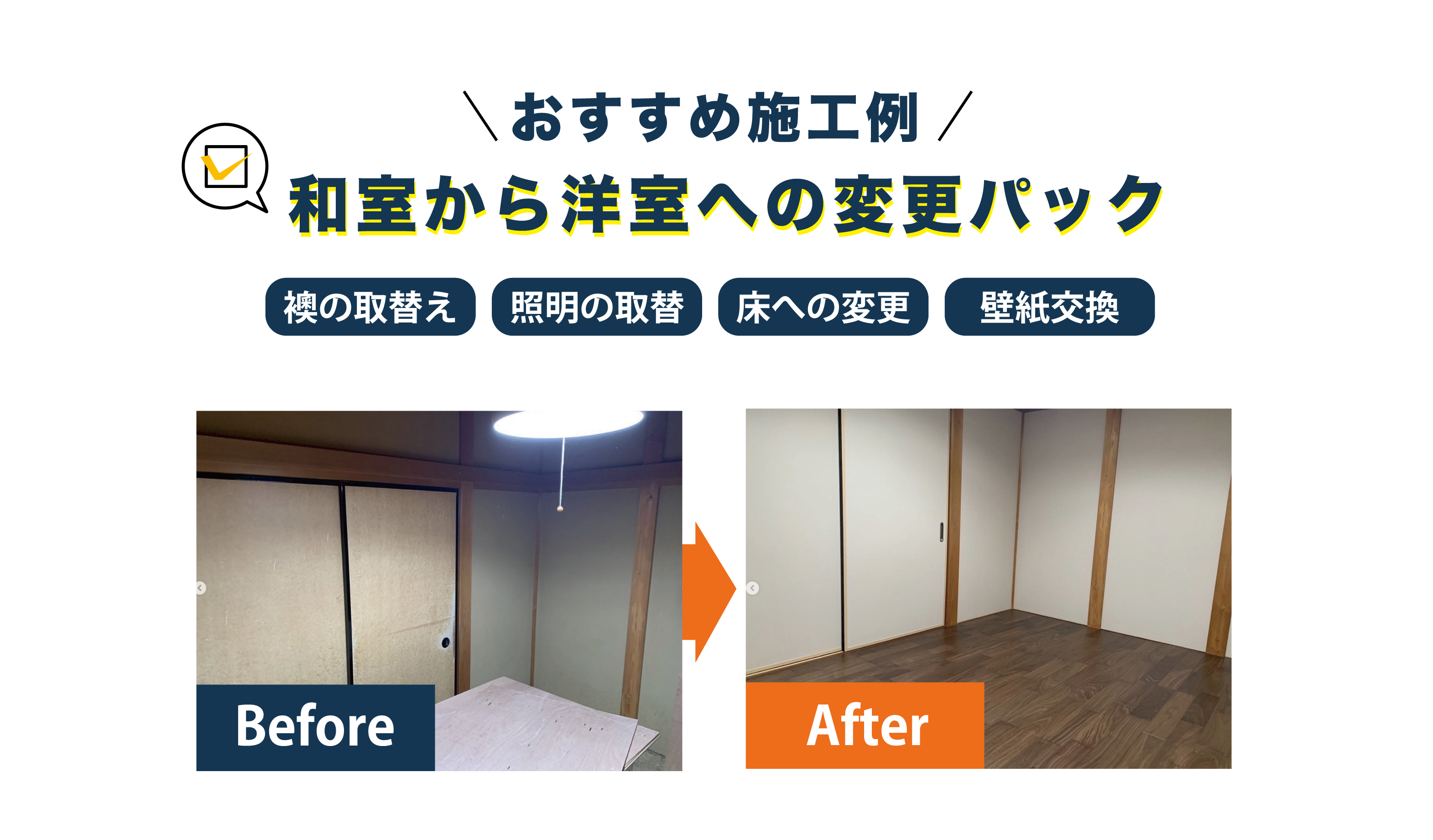 お勧めリフォーム例。和室から洋室へ