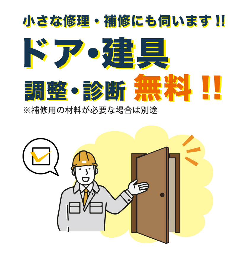 ドア・建具の無料診断